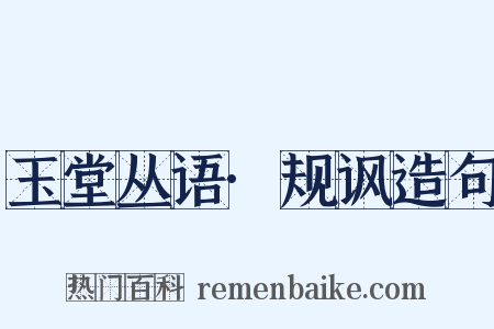 玉堂丛语·规讽造句是什么意思的图片
